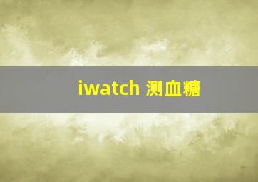 iwatch 测血糖